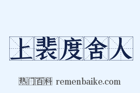 上裴度舍人是什么意思的图片